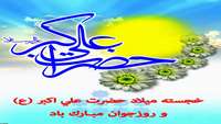 ولادت حضرت علي اكبر( ع) و روز جوان مبارك باد