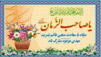 ولادت منجی عالم بشریت، حضرت قائم عجل الله فرجه مبارک باد.