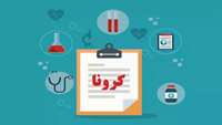 موشن گرافی "کرونا ویروس"