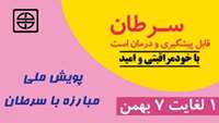 پویش ملی مبارزه با سرطان