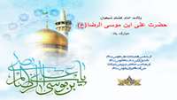 ولادت هشتمین اختر تابناک آسمان امامت و ولایت، آقا امام رضا علیه اسلام مبارکباد.