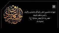 شهادت امام جعفر صادق (ع) تسلیت باد