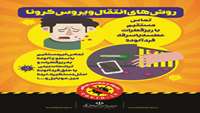 روش های انتقال بیماری کرونا