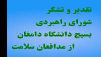 شورای راهبردی بسیج دانشگاه دامغان با ارسال گل و لوح تقدیر از زحمات کلیه پرسنل بهداشتی و درمانی در مقابله با ویروس کرونا قدردانی نمود.