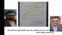 پیام قدردانی سید حسن میرکمالی رئیس حوزه قضایی بخش امیر آباد از دکتر پورمحمدی و سایر همکاران بهداشتی و درمانی شهرستان دامغان
