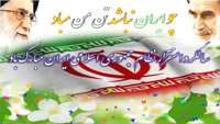 12 فروردین روز "جمهوری اسلامی" گرامی باد
