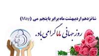 تبریک به مناسبت روز جهانی ماما