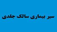 سیر بیماری سالک جلدی(قسمت چهارم)