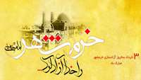 سوم خرداد، سالروز آزادسازی خرمشهر گرامی باد