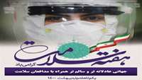 هفته سلامت سال 1400 (اول تا هفتم اردیبهشت ماه) با شعار ساخت جهانی عادلانه تر و سالم تر برگزار می شود.