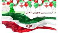 12 فروردین روز جمهوری اسلامی خجسته باد.