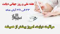 بزرگداشت هفته ملی و روز جهانی دیابت سال 1400 ( 22 لغایت 28 آبان ماه )