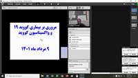 برگزاری وبینار آموزشی راه های پیشگیری از کرونا ویروس و اهمیت واکسیناسیون کووید 19 و راههای پیشگیری از بیماریهای منتقله از آب و غذا توسط شبکه بهداشت و درمان دامغان