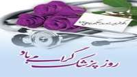 سرپرست شبکه بهداشت و درمان شهرستان دامغان در پیامی روز پزشک را تبریک گفت.