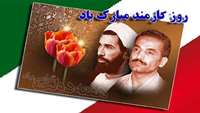 پیام تبریک سرپرست شبکه بهداشت و درمان دامغان به مناسبت روز کارمند
