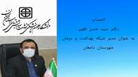 ابلاغ انتصاب مدیر شبکه بهداشت و درمان شهرستان دامغان