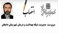 سرپرست مدیریت شبکه بهداشت و درمان شهرستان دامغان منصوب شد.