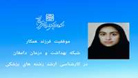 کسب رتبه سوم کشوری فرزند همکار شبکه بهداشت و درمان دامغان در کنکور کارشناسی ارشد رشته های گروه پزشکی