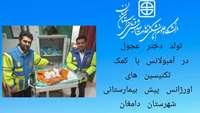 تولد دختر عجول در آمبولانس اورژانس پیش بیمارستانی دامغان