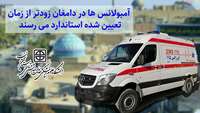 آمبولانس ها در دامغان زودتر از زمان تعیین شده استاندارد می رسند