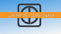 فراخوان تکمیل بانک اطلاعاتی متقاضیان همکاری در برنامه پزشکی خانواده و نظام ارجاع شهری