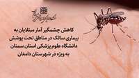 کمترین ابتلا به سالک در استان سمنان در طی 24 سال گذشته / آمار مبتلایان به سالک در شهرستان دامغان تک رقمی شد