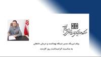 پیام تبریک مدیر شبکه بهداشت و درمان دامغان به مناسبت فرارسیدن هفته دولت و روز کارمند 