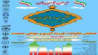 اولین رویداد شهرستانی خانواده، فرزند آوری و جوانی جمعیت در شهرستان دامغان