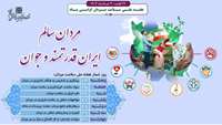 مردان سالم، ایران قدرتمند و جوان؛ شعار هفته سلامت مردان ایرانی