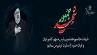 شهادت جانسوز هشتمین رئیس جمهور کشور ایران  و هیأت همراه را تسلیت عرض مینماییم.