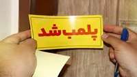 پلمب مرکز ارائه دهنده خدمات غیر مجاز لیزر در شهرستان دامغان
