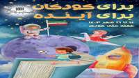 برای کودکان، برای آینده؛ شعار هفته ملی کودک 1403