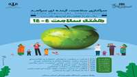  فرارسیدن هفته سلامت ۱۴۰۴ گرامی باد