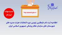 تمدید مهلت ثبت نام داوطلبان نهمین دوره انتخابات هیئت مدیره های شهرستان های سازمان نظام پزشکی جمهوری اسلامی ایران