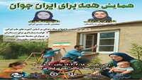 اطلاعیه برگزاری همایش «همه برای ایران جوان»