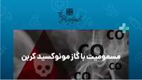 مرگ یک نفر بر اثر مسمومیت با گاز مونوکسید کربن در دامغان