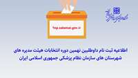 اطلاعیه ثبت نام داوطلبین نهمین دوره انتخابات هیئت مدیره های شهرستان های سازمان نظام پزشکی جمهوری اسلامی ایران