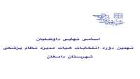 اعلام اسامی نهایی داوطلبین نهمین دوره انتخابات هیأت مدیره نظام پزشکی شهرستان دامغان