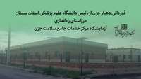 قدردانی دهیار جزن از رئیس دانشگاه درراستای راه‌اندازی آزمایشگاه مرکز خدمات جامع سلامت جزن