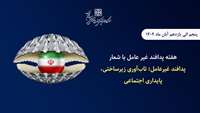 هفته پدافند غیرعامل ۱۴۰۴ با شعار «پدافند غیرعامل؛ تاب‌آوری زیرساختی، پایداری اجتماعی»