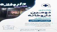 راه‌اندازی دومین داروخانه شبانه‌روزی شهرستان دامغان