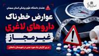 هشدار دانشگاه علوم درباره عوارض خطرناک داروهای لاغری غیرمجاز در پی گزارش یک مورد عینی در شهرستان دامغان
