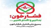 بسیج ملی کنترل فشارخون بالا