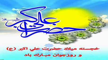  ولادت حضرت علي اكبر( ع) و روز جوان مبارك باد
