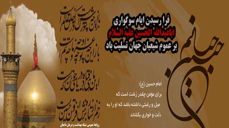   فرا رسیدن ایام تاسوعا و عاشورای حسینی تسلیت باد