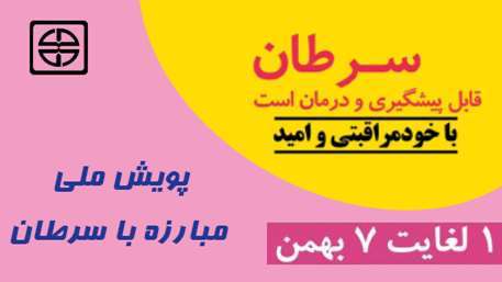 پویش ملی مبارزه با سرطان