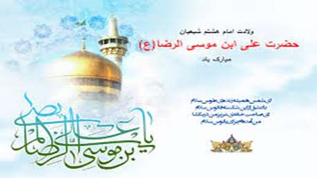  ولادت هشتمین اختر تابناک آسمان امامت و ولایت، آقا امام رضا علیه اسلام مبارکباد