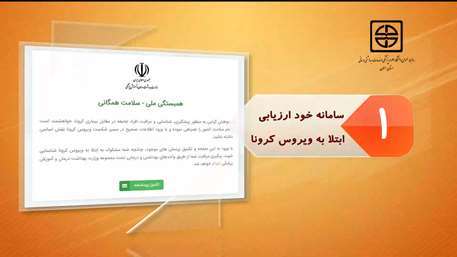  سامانه خودارزیابی بیماری کرونا