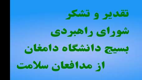  تقدیر از زحمات کلیه پرسنل بهداشتی و درمانی 