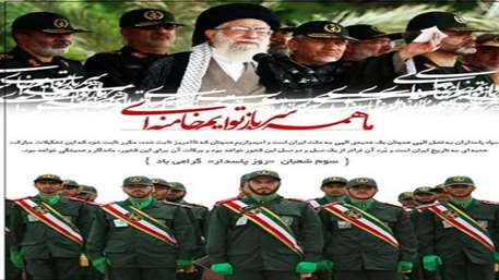  تبریک روز پاسدار